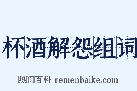杯酒解怨组词是什么意思的图片